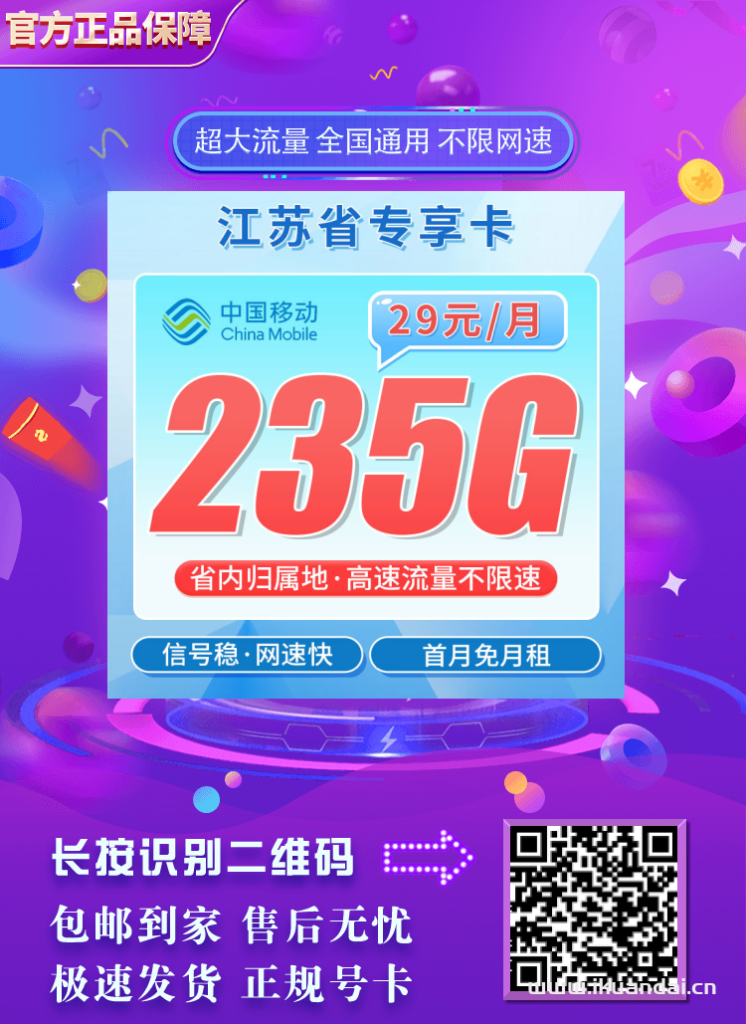 2025年8月中国移动手机流量卡推荐：移动花卡29元包235G流量+全国通话，首月免租，全国包邮申请办理