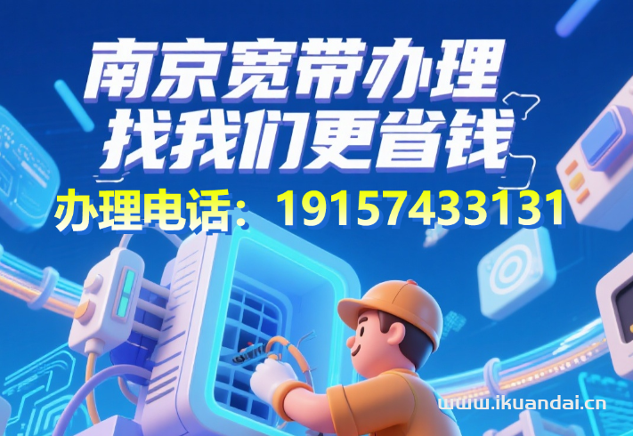 江苏南京移动宽带如何办理多少钱（南京移动宽带办理推荐新老用户专享0元装宽带,24小时急速上门）