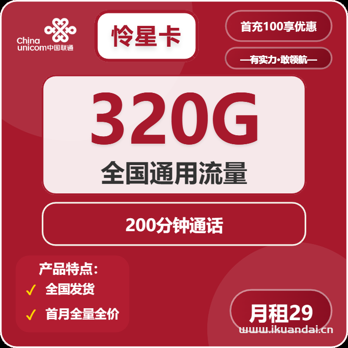 2025年联通超大杯流量卡推荐：大王卡29元包350G通用流量+200分钟通话，官方申请办理入口