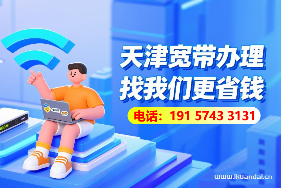 🌟2025年8月天津电信宽带套餐价格资费，天津宽带办理省钱攻略🌟