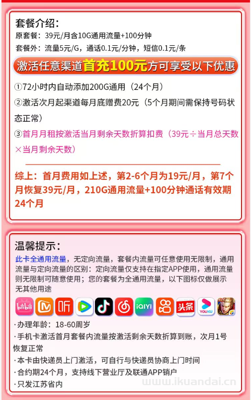 2025年8月江苏联通手机流量卡推荐：联通苏杭卡19元包月+210G全国流量+100分钟通话+首月免费体验，全国包邮申请办理