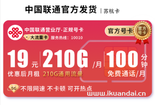 2025年8月江苏联通手机流量卡推荐：联通苏杭卡19元包月+210G全国流量+100分钟通话+首月免费体验，全国包邮申请办理