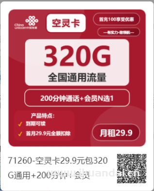 2025年9月校园学生流量卡办理推荐：29元包320G流量+200分钟通话官方申请入口