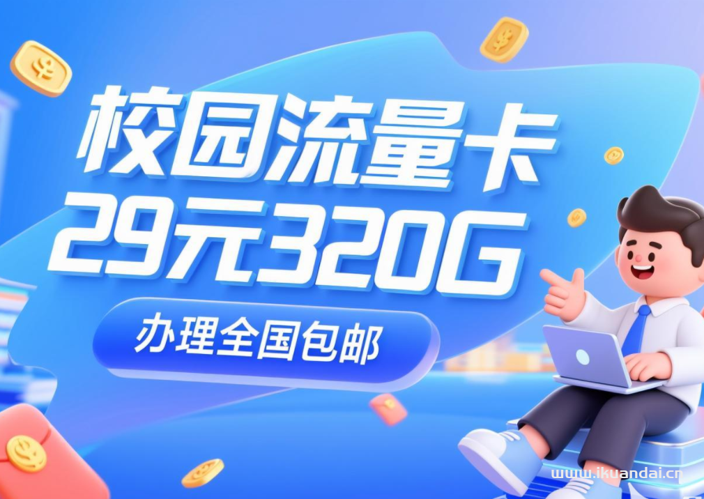 2025年9月校园学生流量卡办理推荐：29元包320G流量+200分钟通话官方申请入口