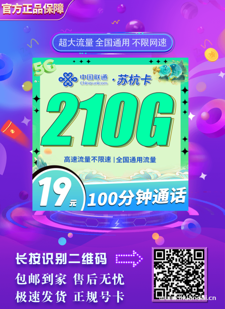 2025年8月江苏联通手机流量卡推荐：联通苏杭卡19元包月+210G全国流量+100分钟通话+首月免费体验，全国包邮申请办理