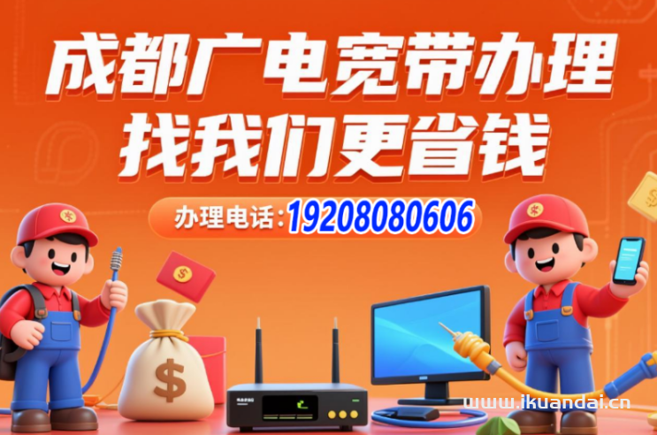 2025年9月成都广电宽带套餐推荐价格表，成都广电宽带办理报装电话，电视宽带办理指南