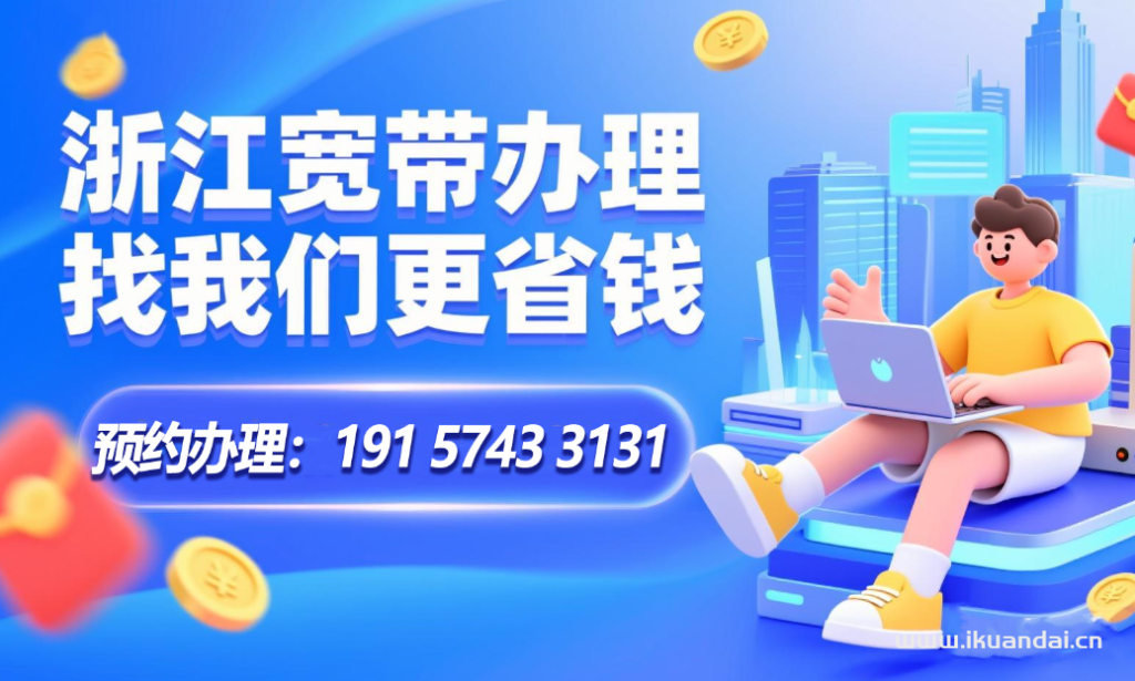 2025年9月浙江省电信、联通、移动宽带套餐价格表，浙江营业厅宽带办理报装电话