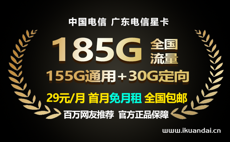 广东电信手机流量卡推荐：29元包185G超值流量套餐，首月免费，申请办理指南插图