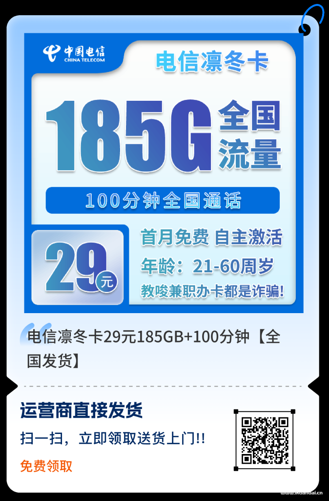 2025年10月电信流量卡套餐推荐：凛冬卡185G流量+100分钟通话+首月免费，全国包邮申请办理插图2
