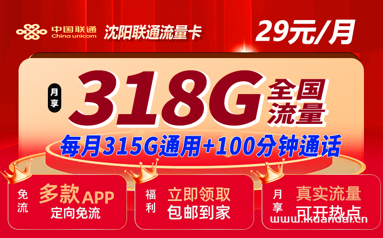 沈阳联通手机流量卡：月租29元送318G全国流量+100分钟通话，长期有效！插图